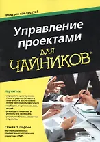 Управление проектами для чайников®