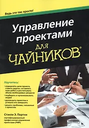 Управление проектами для чайников®