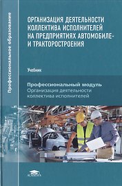Организация деятельности коллектива исполнителей на предприятиях автомобиле- и тракторостроения. Учебник