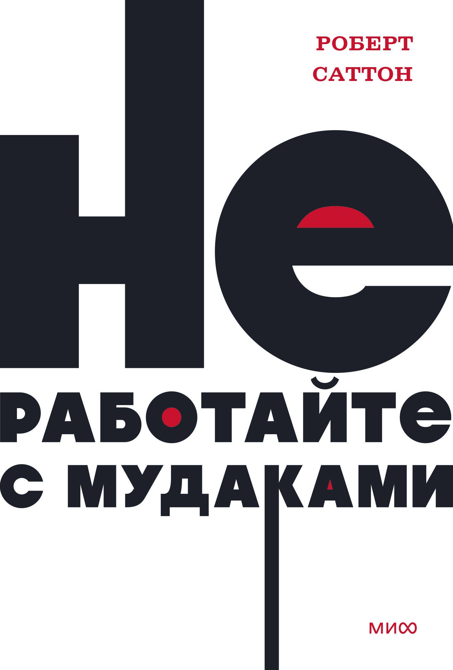 

Не работайте с мудаками
