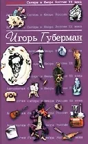 Антология сатиры и юмора России ХХ века. Том 17.