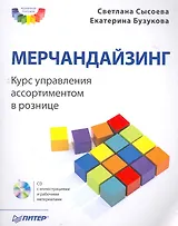 Мерчандайзинг. Курс управления ассортиментом в рознице (+CD).