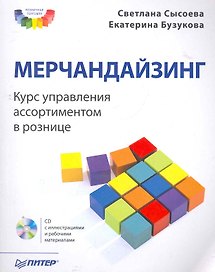 Мерчандайзинг. Курс управления ассортиментом в рознице (+CD).