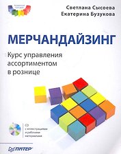Мерчандайзинг. Курс управления ассортиментом в рознице (+CD).