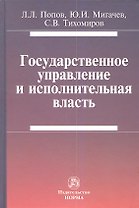 Государственное управление и исполнительная власть (Попов)