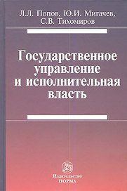 Государственное управление и исполнительная власть (Попов)