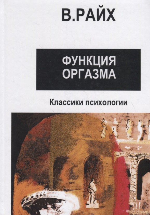 

Открытие Оргона. Функция оргазма. Основные сексуально-экономические проблемы биологической энергии