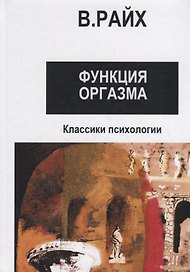Открытие Оргона. Функция оргазма. Основные сексуально-экономические проблемы биологической энергии