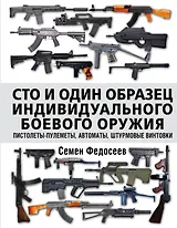 Сто и один образец индивидуального боевого оружия. Пистолеты-пулеметы, автоматы, штурмовые винтовки