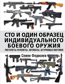 Сто и один образец индивидуального боевого оружия. Пистолеты-пулеметы, автоматы, штурмовые винтовки