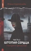 Городской детектив. Штопая сердца. Часть 2