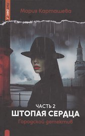 Городской детектив. Штопая сердца. Часть 2