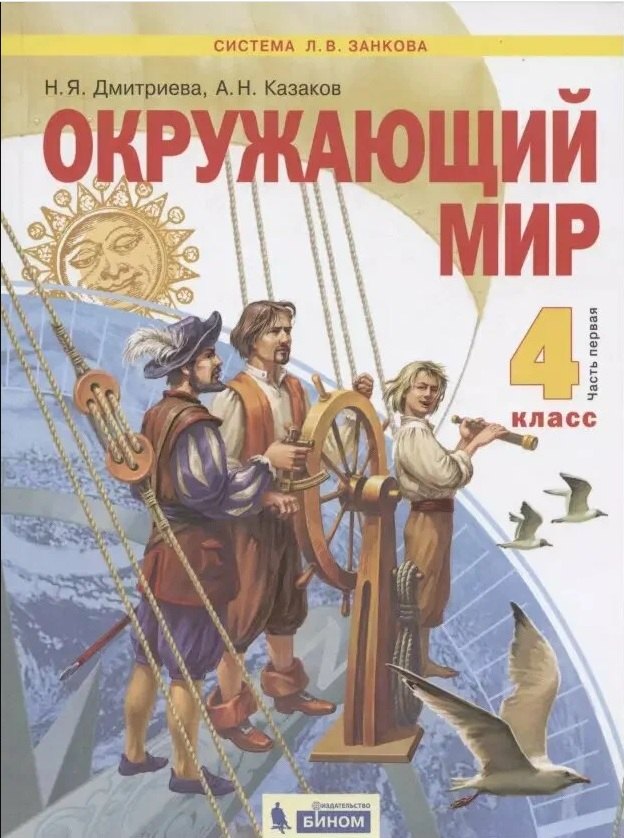

Окружающий мир. 4 класс. Учебник в двух частях: Часть 1