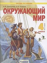 Окружающий мир. 4 класс. Учебник в двух частях: Часть 1