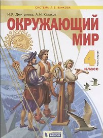 Окружающий мир. 4 класс. Учебник в двух частях: Часть 1