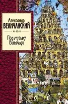 Под музыку Вивальди