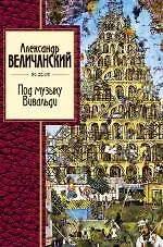 Под музыку Вивальди