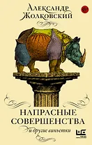 УрокиЧтения Напрасные совершенства и другие виньетки
