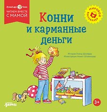 Конни и карманные деньги