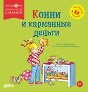 Конни и карманные деньги
