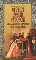 Преподобный Сергий Радонежский Наше прошлое настоящее и будущее (м) Тулупов