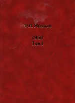 Жизнь замечательных времен: Шестидесятые. 1960. (комплект из 2 книг)