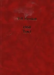 Жизнь замечательных времен: Шестидесятые. 1960. (комплект из 2 книг)