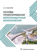 Основы проектирования берегозащитных мероприятий - 0