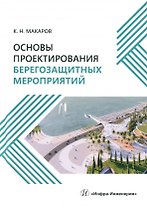 Основы проектирования берегозащитных мероприятий