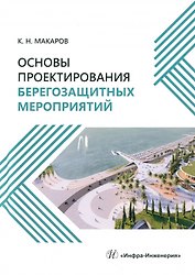Основы проектирования берегозащитных мероприятий