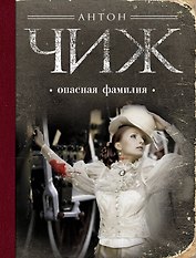 Опасная фамилия : роман