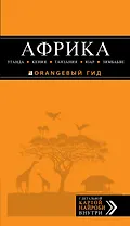 Африка: Уганда, Кения, Танзания, ЮАР, Зимбабве: путеводитель + карта