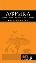 Африка: Уганда, Кения, Танзания, ЮАР, Зимбабве: путеводитель + карта