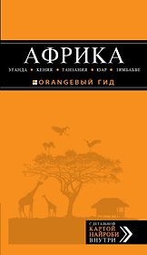 Африка: Уганда, Кения, Танзания, ЮАР, Зимбабве: путеводитель + карта