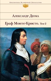 Граф Монте-Кристо. Том II: Роман