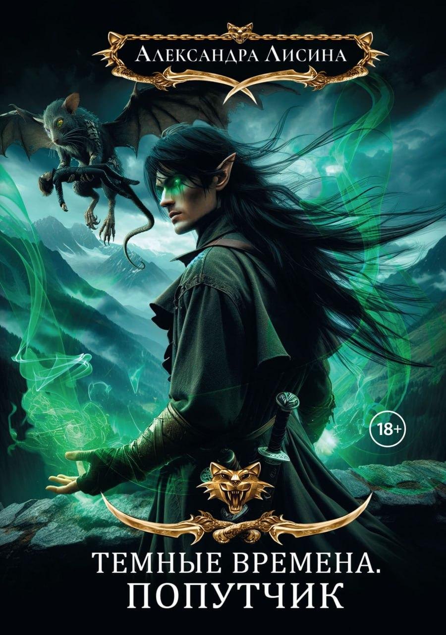 

Темные времена-2. Попутчик