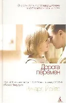 Дорога перемен: Роман