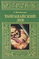Танганайский лев