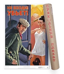 Постер Советский пин ап Не входи! Убьет! А2 ф.в тубусе [00027]