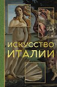Искусство Италии - 0