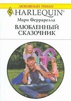 Влюбленный сказочник: Роман / (мягк) (Любовный роман 1883). Феррарелла М. (АСТ)