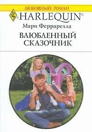 Влюбленный сказочник: Роман / (мягк) (Любовный роман 1883). Феррарелла М. (АСТ)