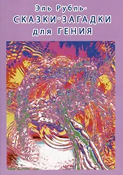 Сказки-загадки для гения