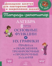 Алгебра. 8 класс. Основные функции и их графики. Правила и объяснения, тренировочные и проверочные задания