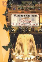 Призрак в Монте-Карло