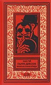 Гарри Диксон. Черная каракатица - 0