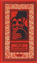 Гарри Диксон. Черная каракатица