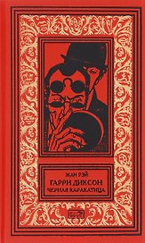 Гарри Диксон. Черная каракатица