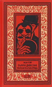 Гарри Диксон. Черная каракатица