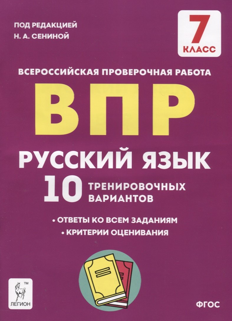 

Русский язык. 7 класс. ВПР. 10 тренировочных вариантов. Учебное пособие